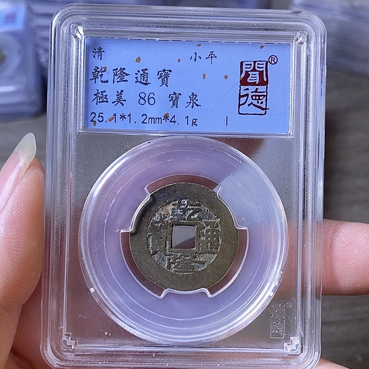 铜A闻博文化乾隆通宝