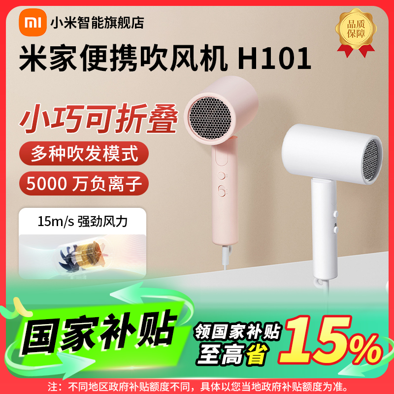双十一！【国家补贴】小米电吹风H101吹风机大风力负离子护发可折叠
