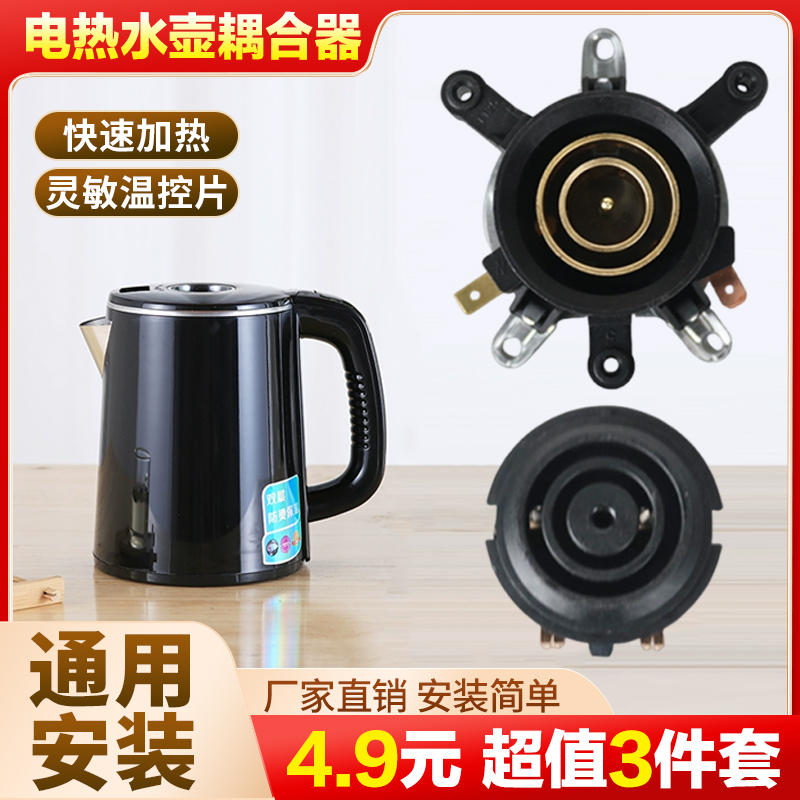 【居家必备】水壶底座连接器温控耦合器底部壶芯插座五金用具