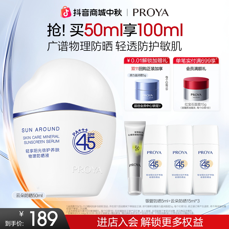 【中秋礼遇】珀莱雅云朵防晒霜SPF45+物理防紫外线防护敏肌PA+++