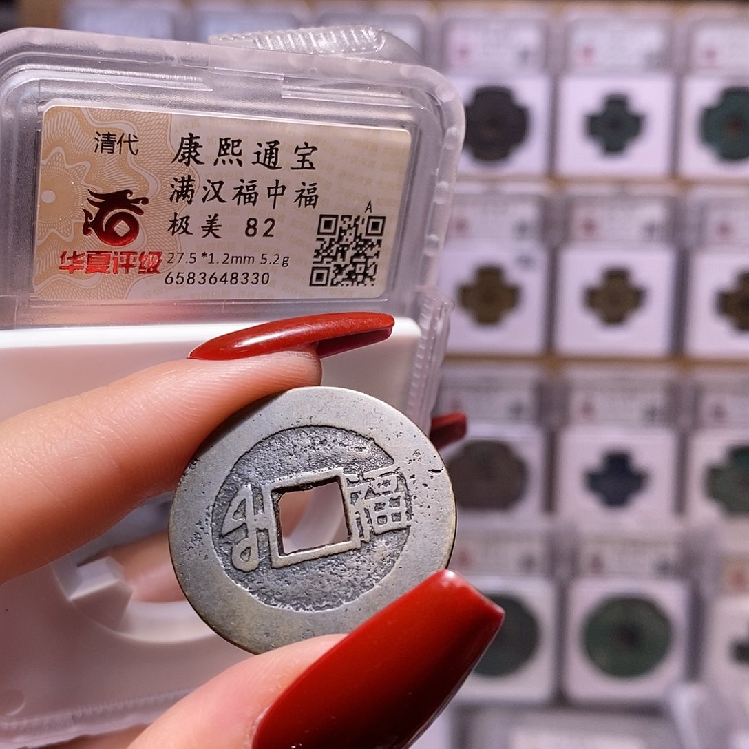 铜康熙 福中福 深包浆82.8330