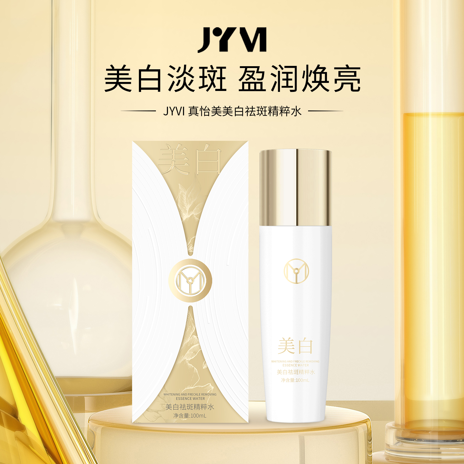 GZ-JYVI真怡美美白祛斑精粹水-C