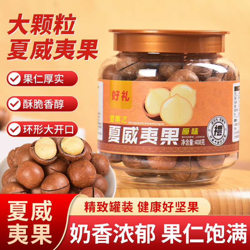 原味奶香夏威夷坚果开口易剥坚果干果送开果器礼罐装送礼22-25