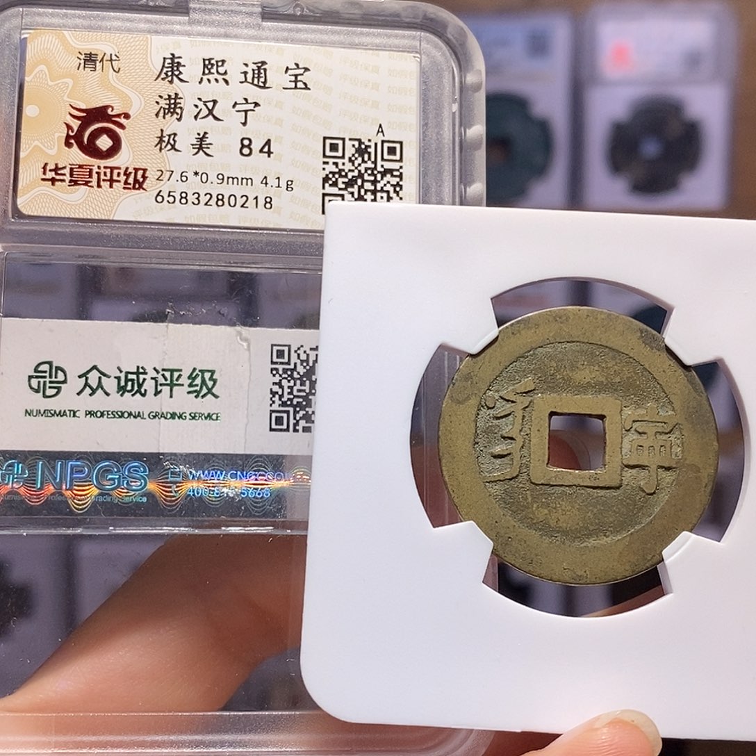 铜康熙 宁 寓意好 0218。。