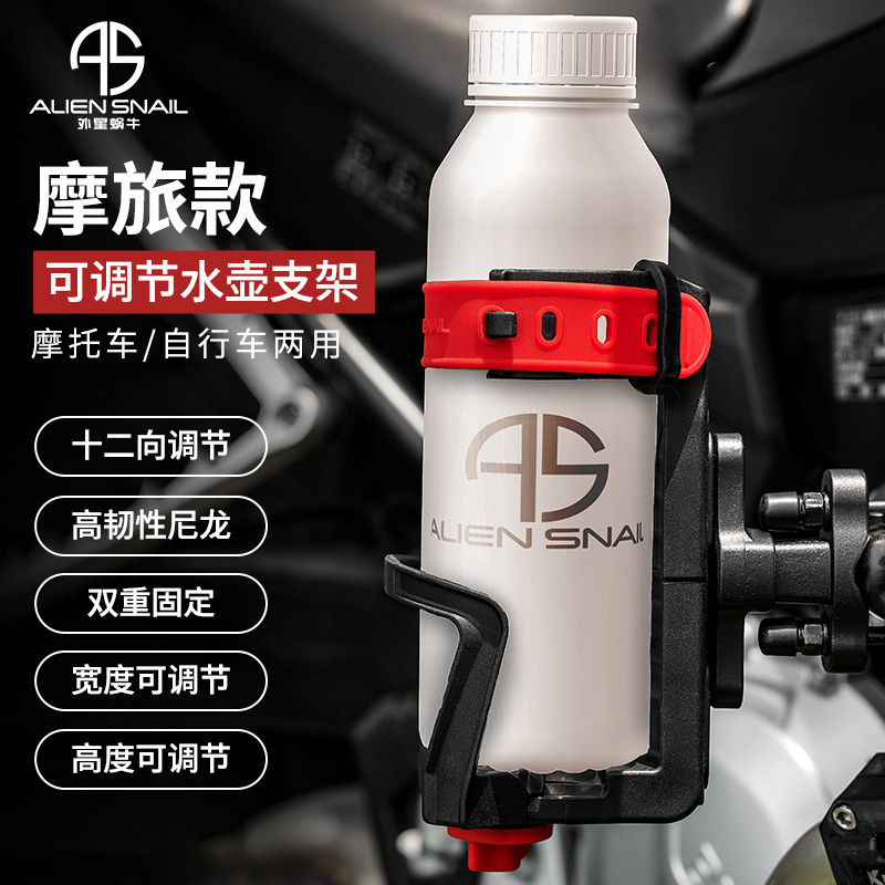 外星蜗牛摩托车水杯支架水壶架饮料架摩旅可调节牢固机车水架防丢