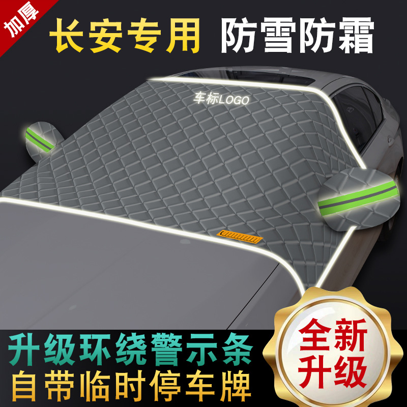 长安逸动 CS55PLUS CS75PLUS车衣半罩前挡风玻璃遮雪挡防霜防雪