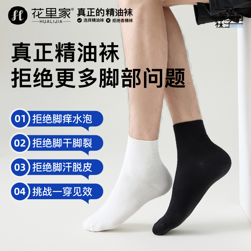 花里家新疆棉精油袜中筒防臭袜男女均码薄款吸汗透气商务