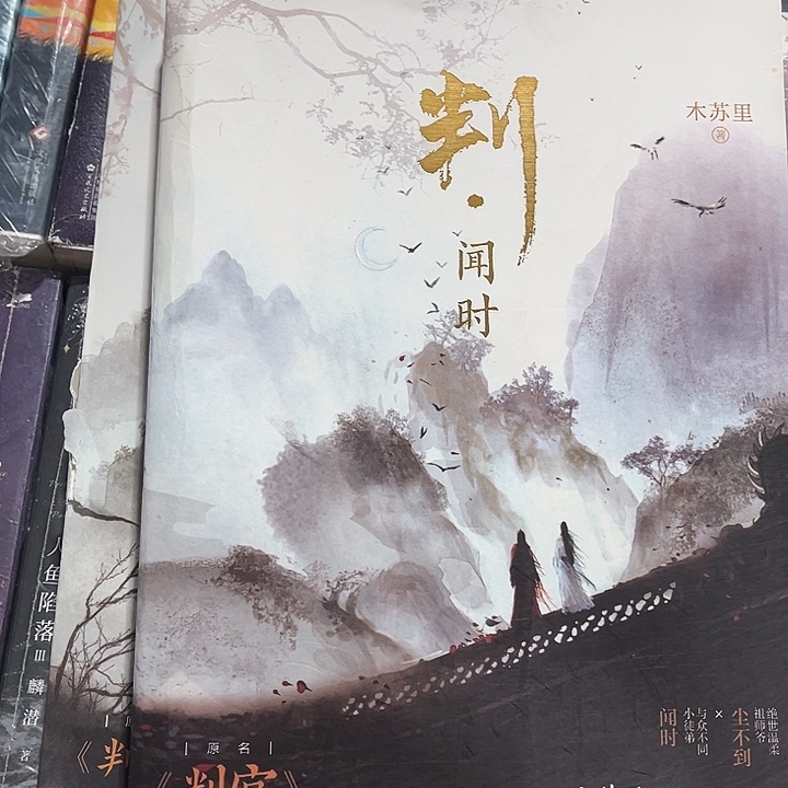 判官全新全套两本带周边