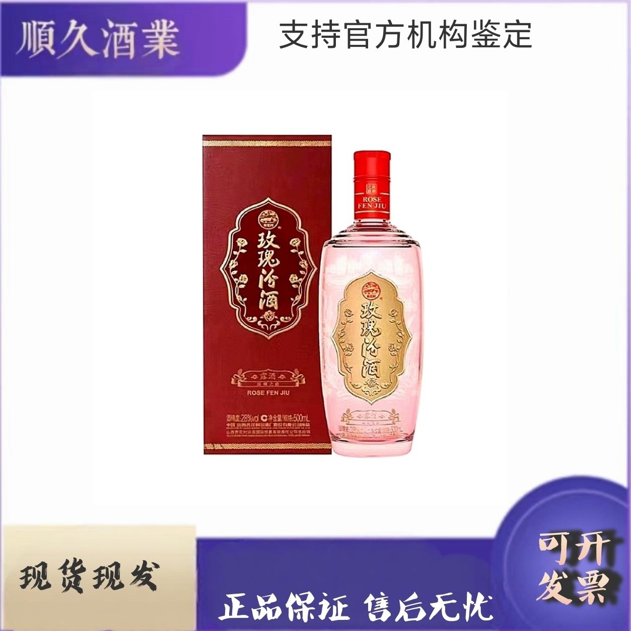 汾酒28度丝绸之路玫瑰汾酒  500毫升  整箱六盒装28度21-30度500