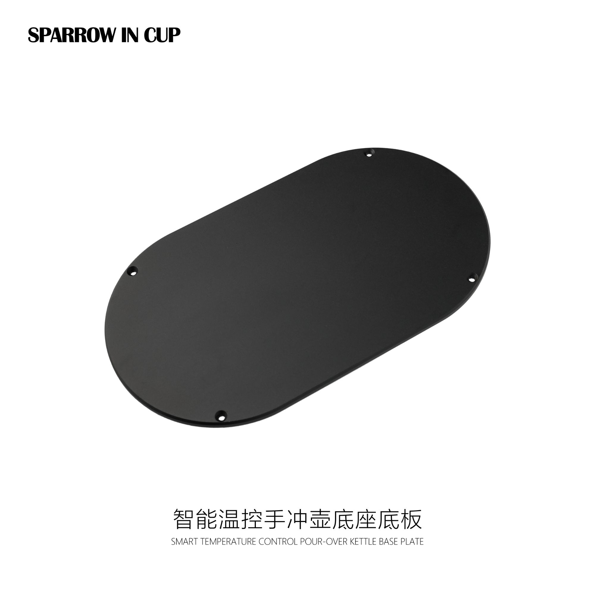 咖啡杯中雀智能温控手冲壶底座底板