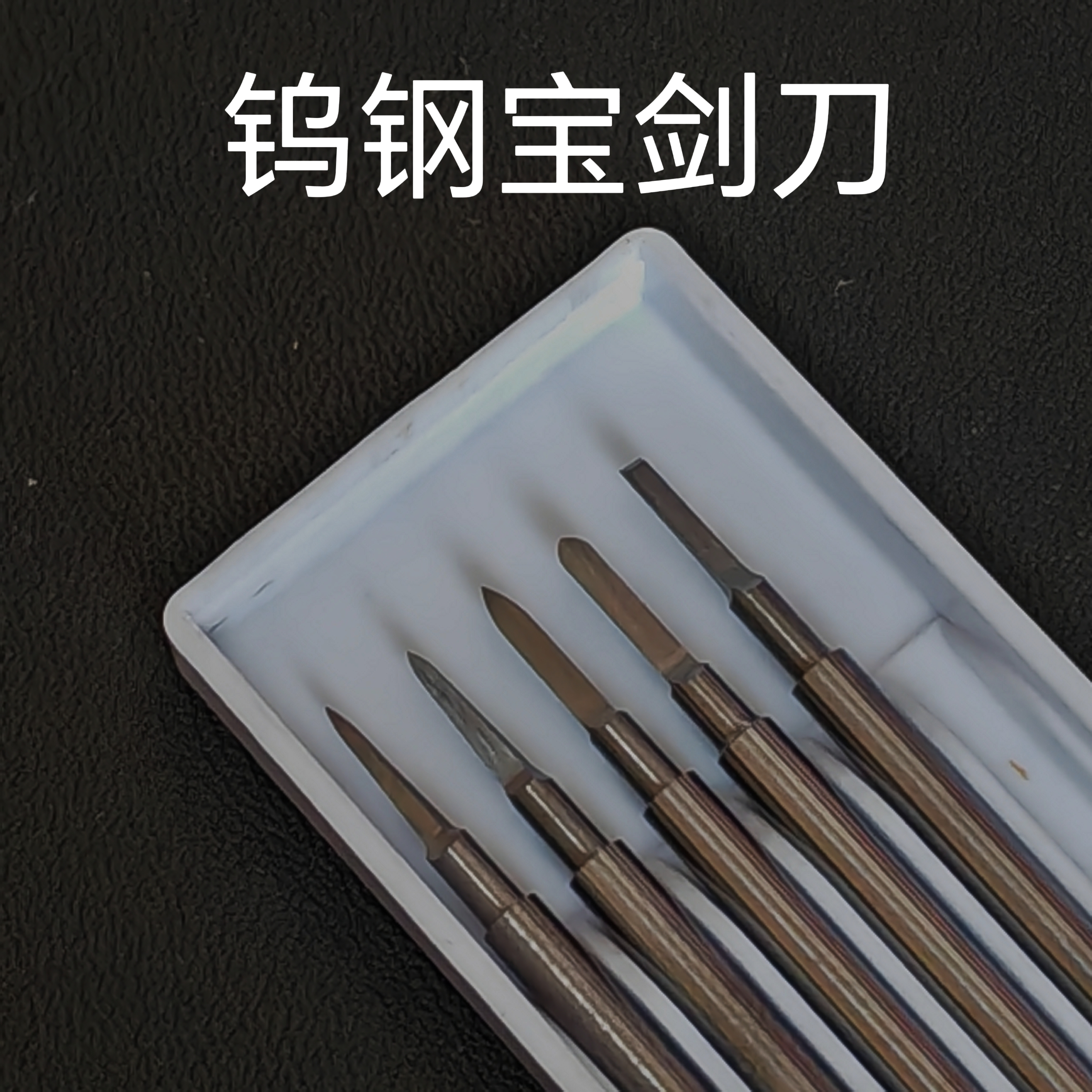 宝剑刀钨钢宝剑刀回魂雕刻工具