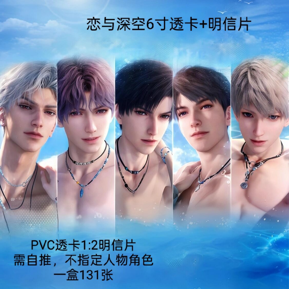 （代拆）恋与深空6寸PVC透卡+明信片同人周边收藏卡