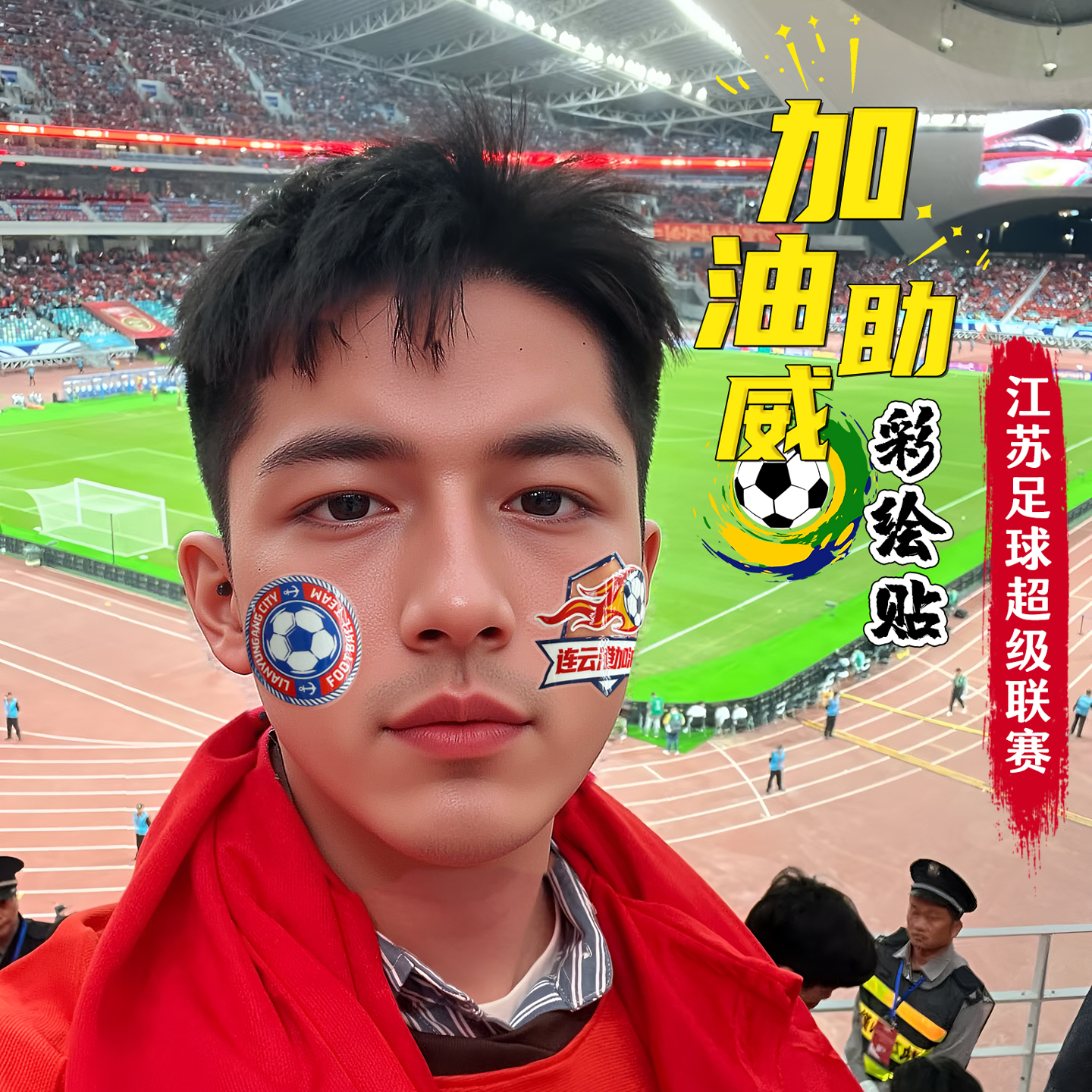 苏超贴纸贴脸装饰氛围感助威主队标识2025江苏足球联赛纪念争南哥