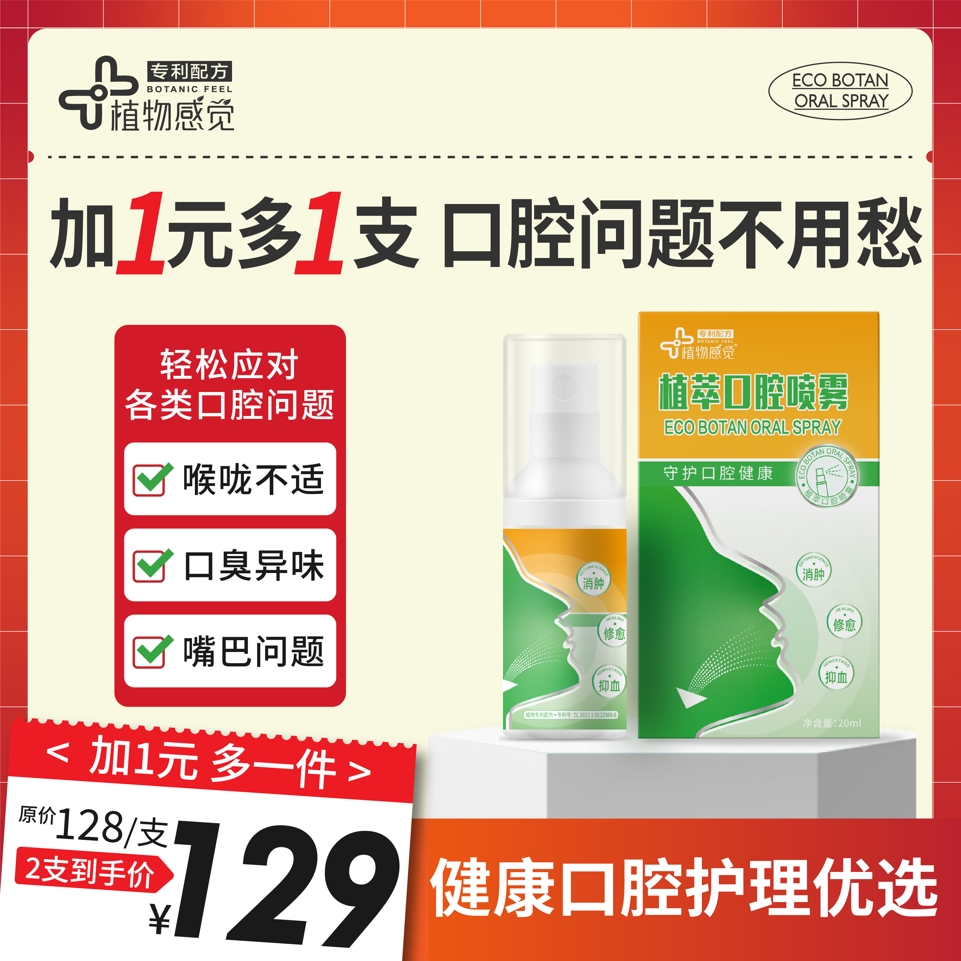 《口腔护理优选》植物感觉植萃口腔喷雾除异味消肿