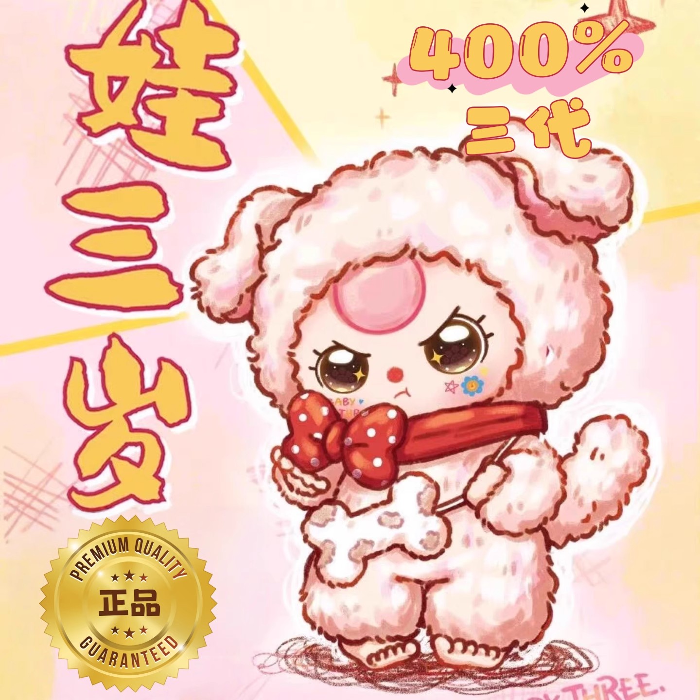 baby three 娃三岁400三代大娃潮玩摆件毛绒盲盒女孩生日礼物