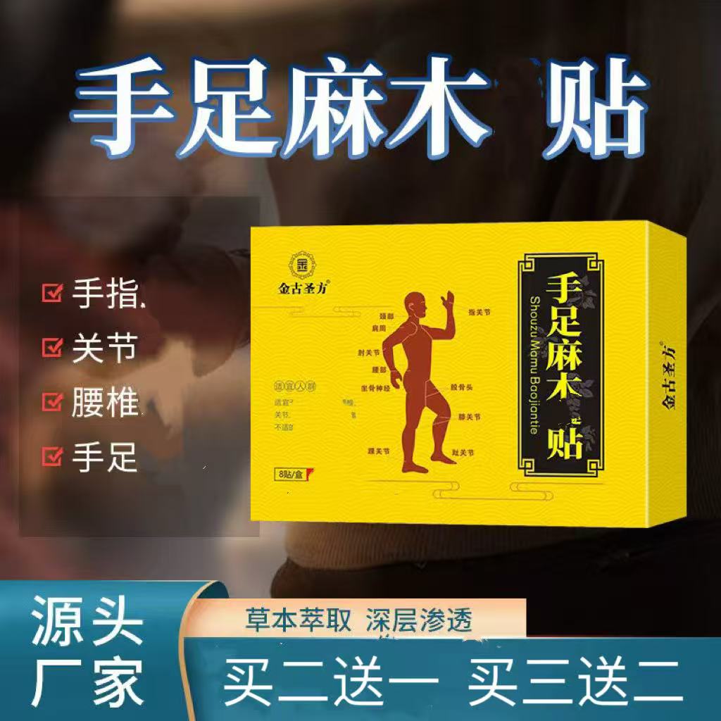 【金圣古方】手足麻木贴膝盖手腕关节足跟手肘贴缓解四肢麻木