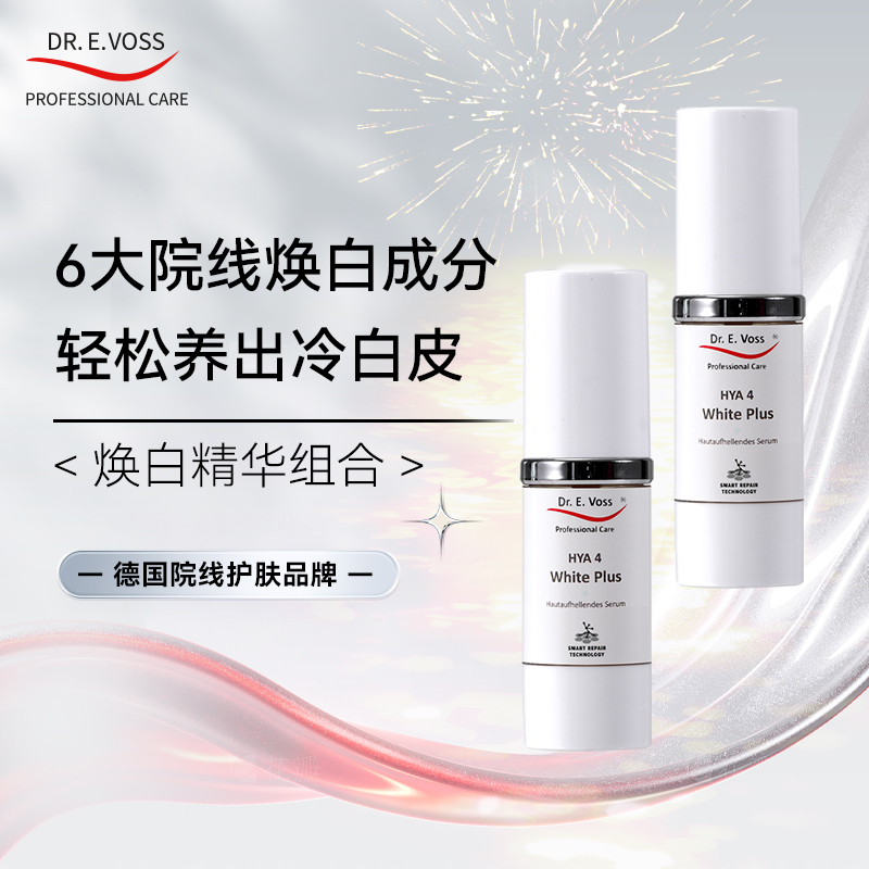 Dr.E.Voss 德沃希·焕白璨光精华30ml 两支装