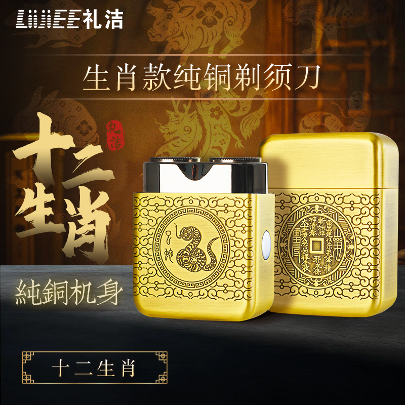 礼洁【元旦抢先购】十二生肖纯铜外壳剃须刀深雕工艺无礼盒