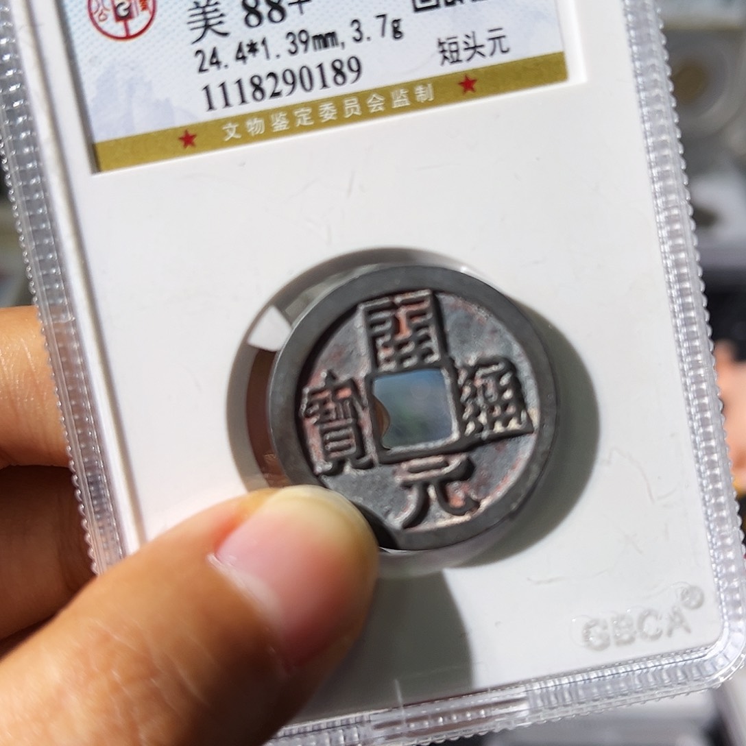 铜小瑶，精品大直边白铜开元右挑元，发顺丰