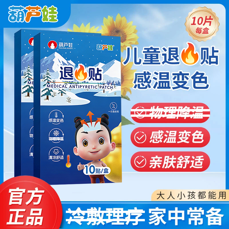 葫芦娃婴幼儿宝宝贴成人通用冰凉贴家用常备可变色