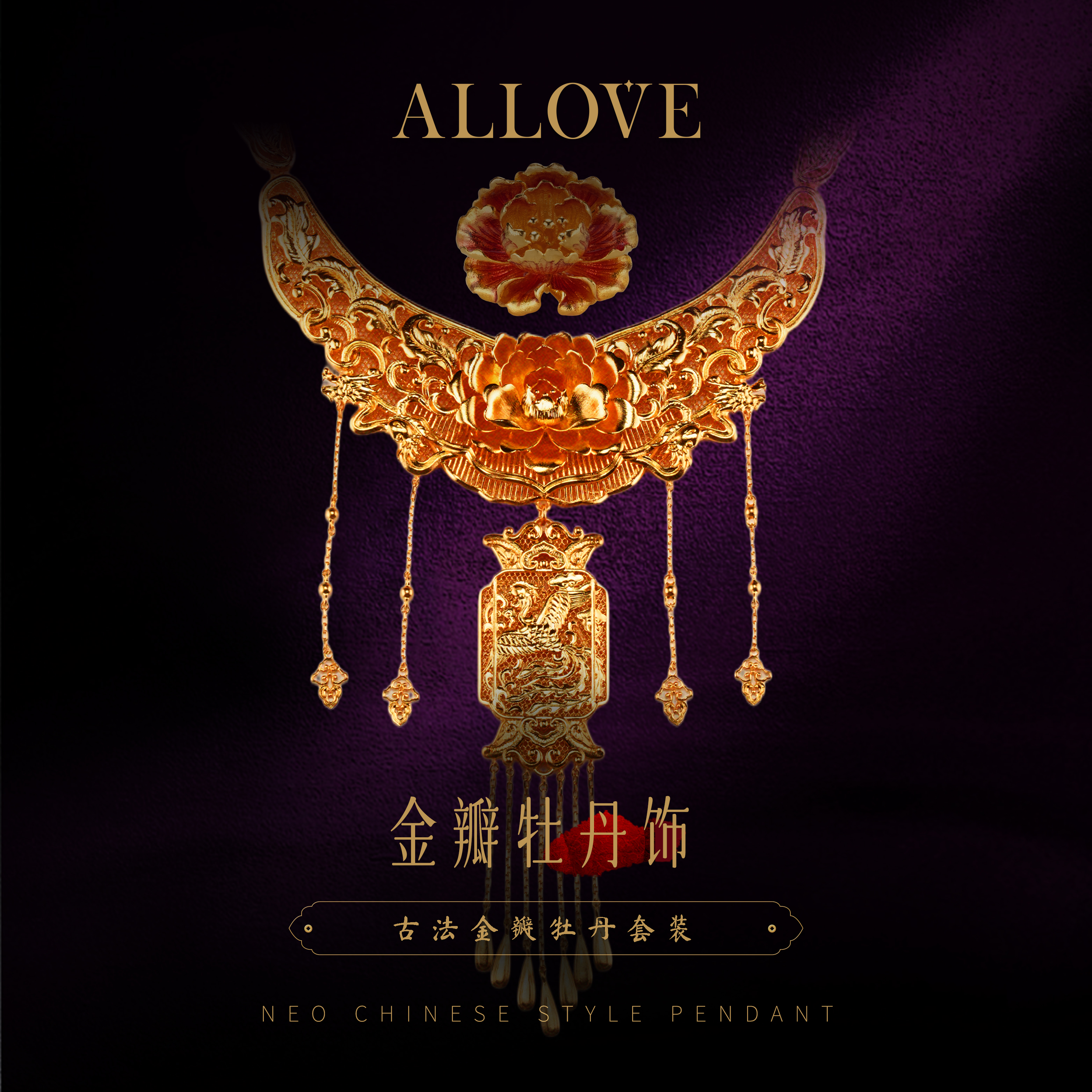 ALLOVE/欧奈芙古法金瓣牡丹套系【纪念品】新中式三金系列新年礼物