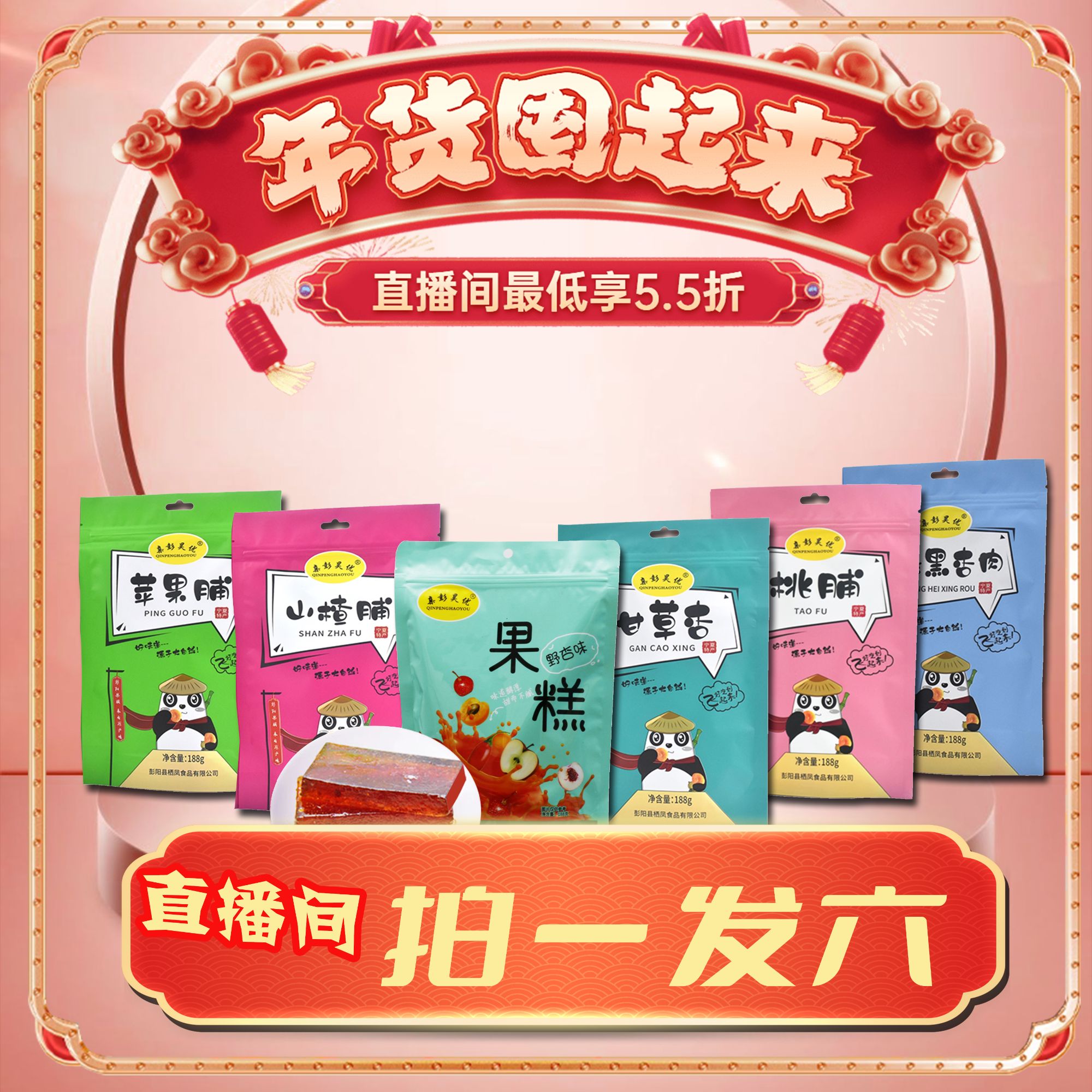 彭阳特产果脯年货组合装188g*6袋零食蜜饯（过年必买）