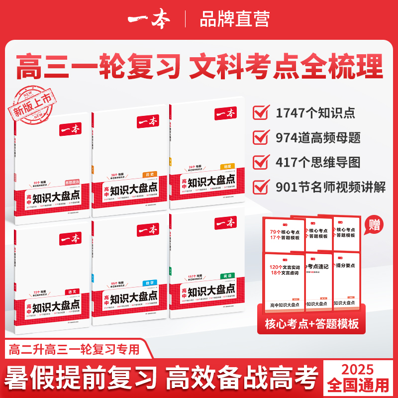 一本【高中文科大盘点】高三一轮复习专用高效突破重难考点全国通用