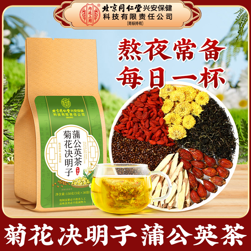 【熬夜常备】北京同仁堂内廷上用蒲公英菊花决明子茶熬夜加班常备
