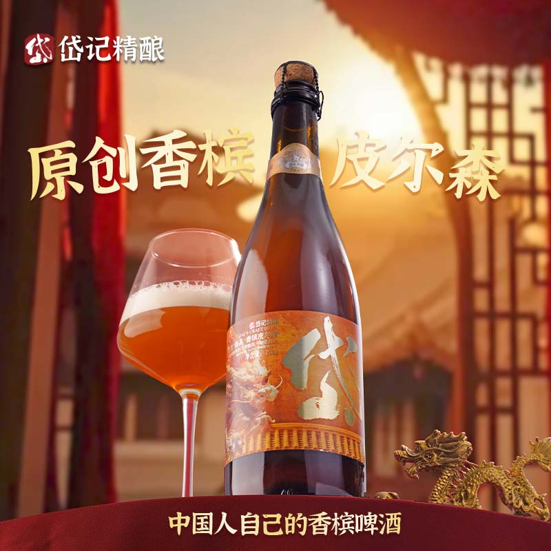 岱记精酿金猊香槟皮尔森750ML全麦酿造原麦汁16.4度聚会