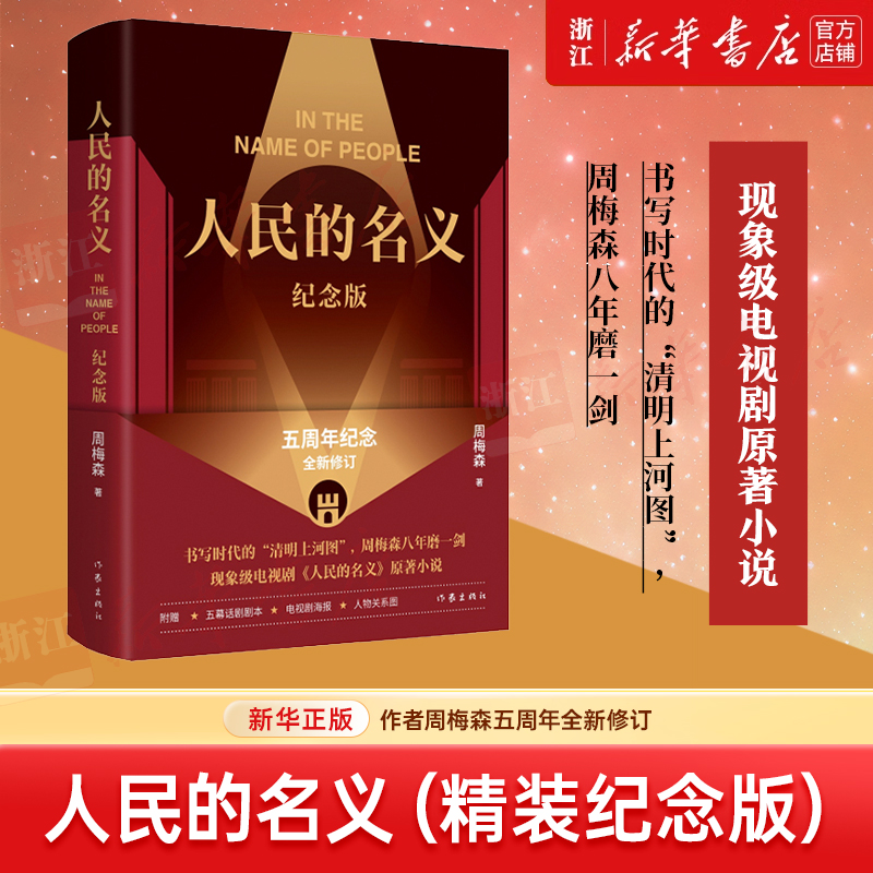 人民的名义 纪念版 周梅森 新华书店正版