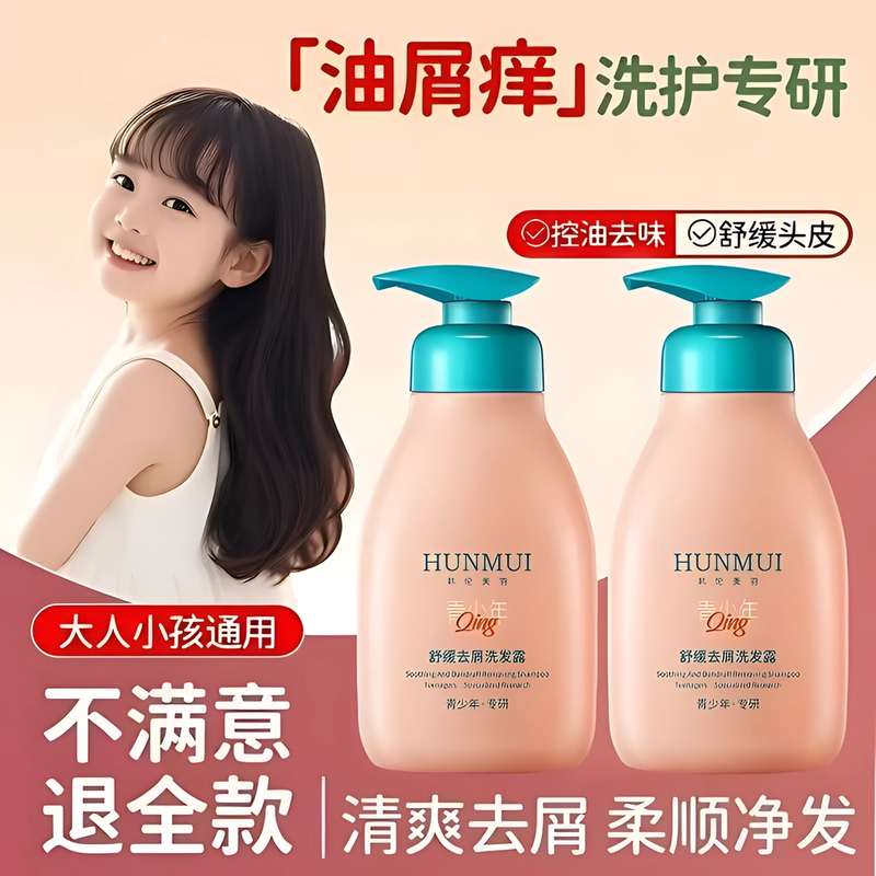 青少年洗发水去屑止痒控油护发露温和柔顺留香净爽舒缓学生性价比