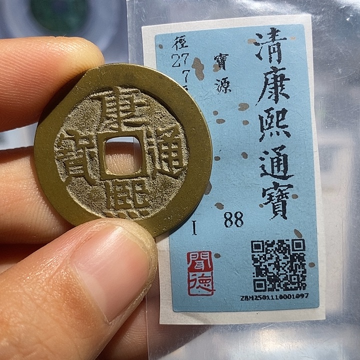 铜二妹康熙通宝评级