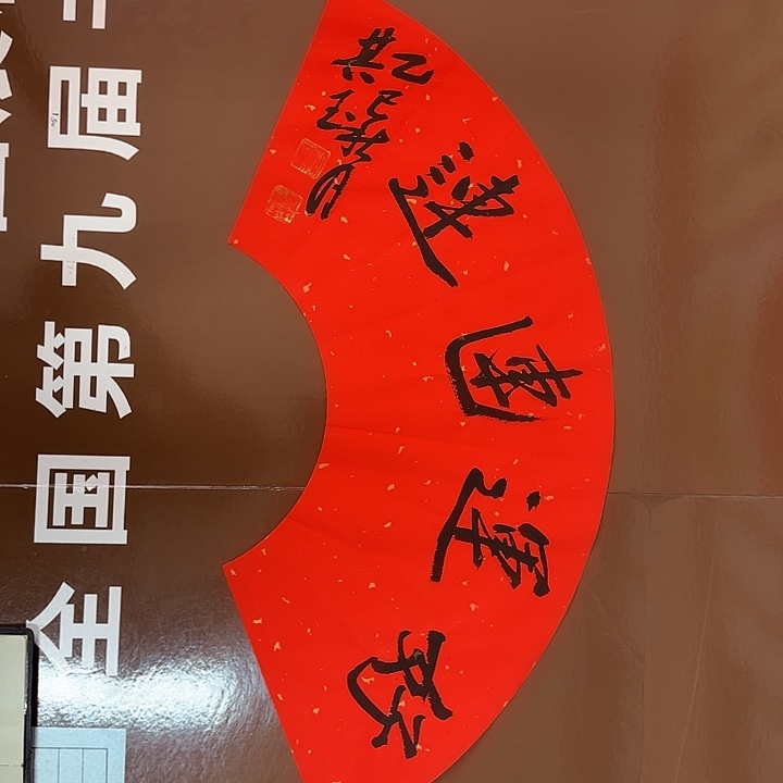 书法书法作品多次获奖