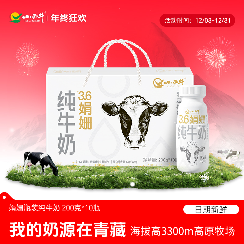 【娟姗纯牛奶】小西牛雪域高原牧场全脂娟姗纯牛奶200g*10瓶