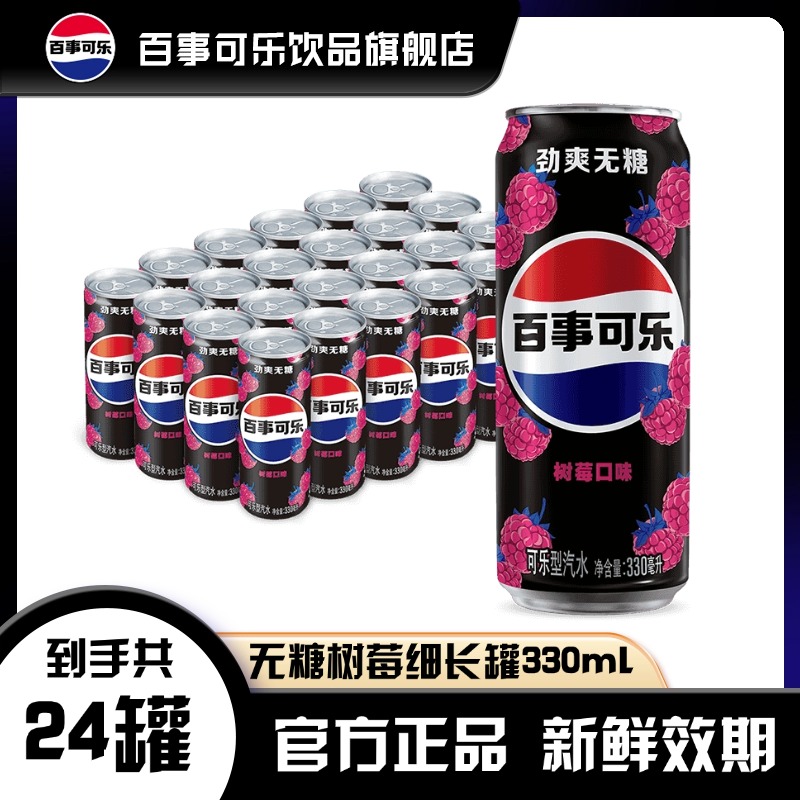 百事可乐无糖细长罐330ml*24罐劲爽无糖/青柠味/树莓味碳酸饮料