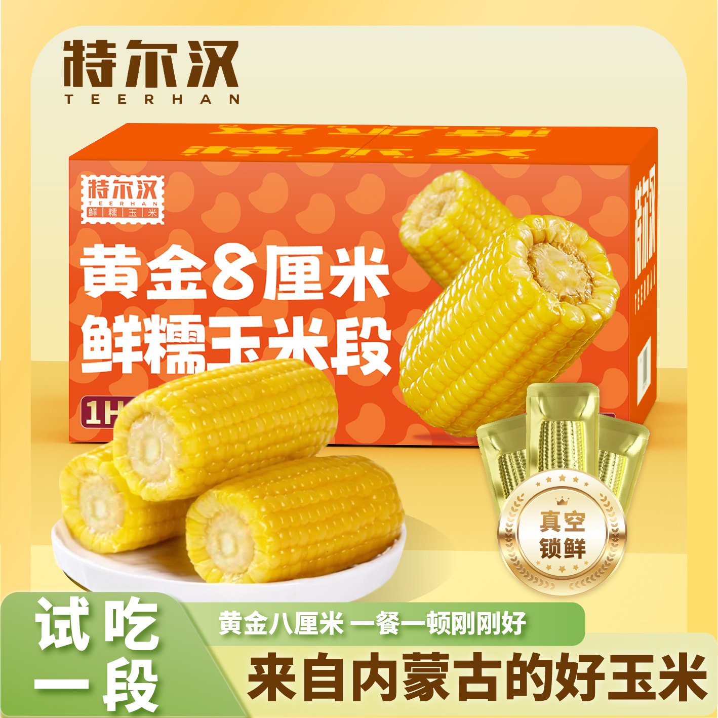 特尔汉黄金八厘米玉米段12段 尾部 巴彦淖尔产地新鲜拉丝黄糯玉米