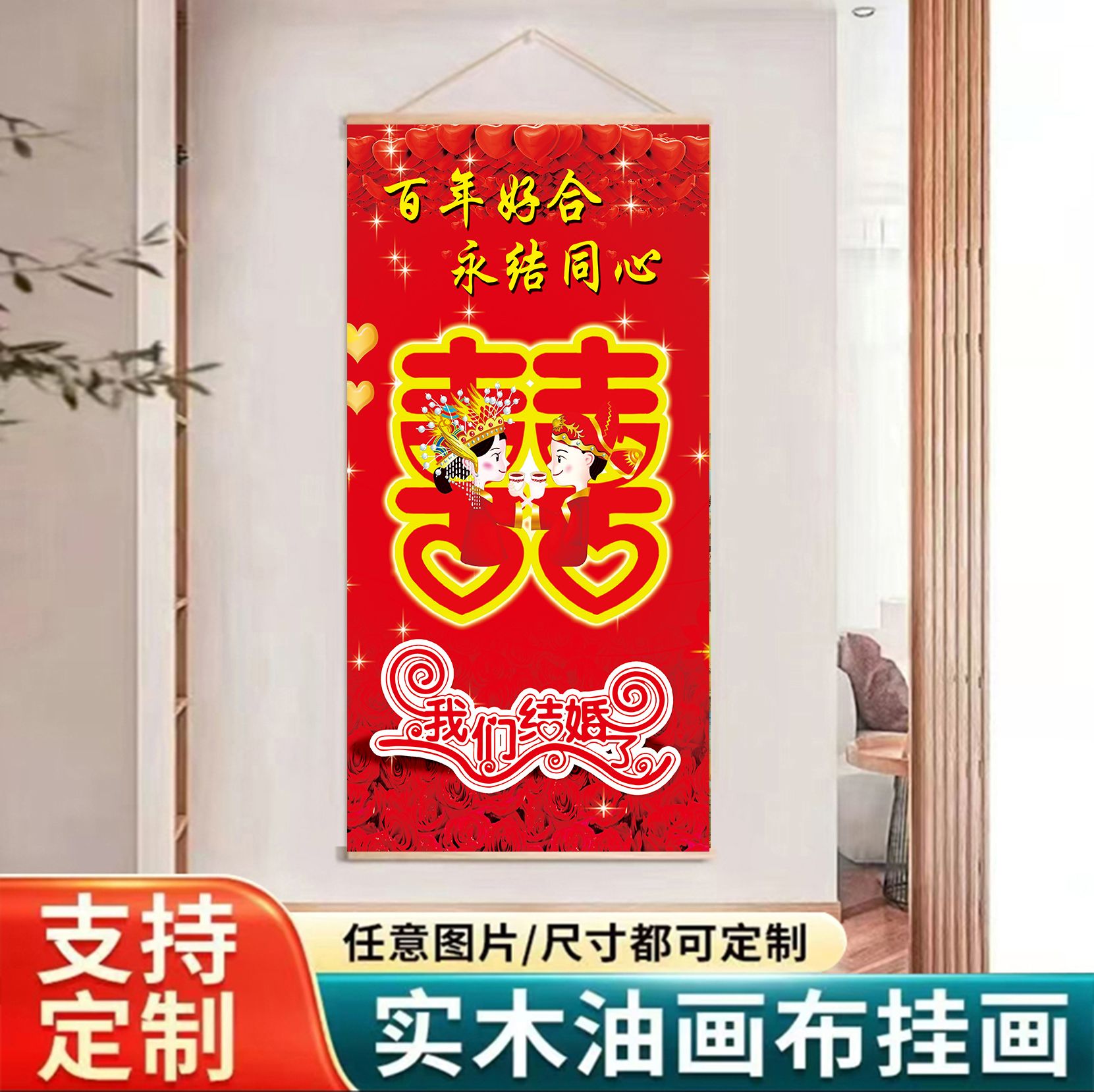 结婚装饰新房喜字挂件新婚卷轴挂画适合客厅玄关装饰