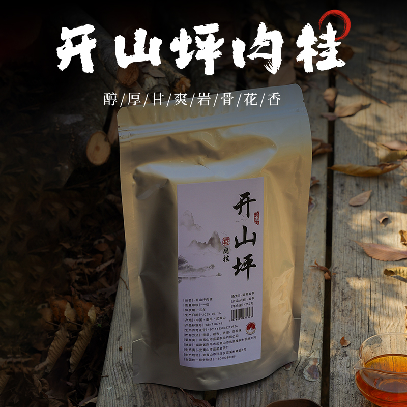 开山坪肉桂250g岩韵武夷岩茶散装茶叶2025新茶大红袍肉桂岩茶