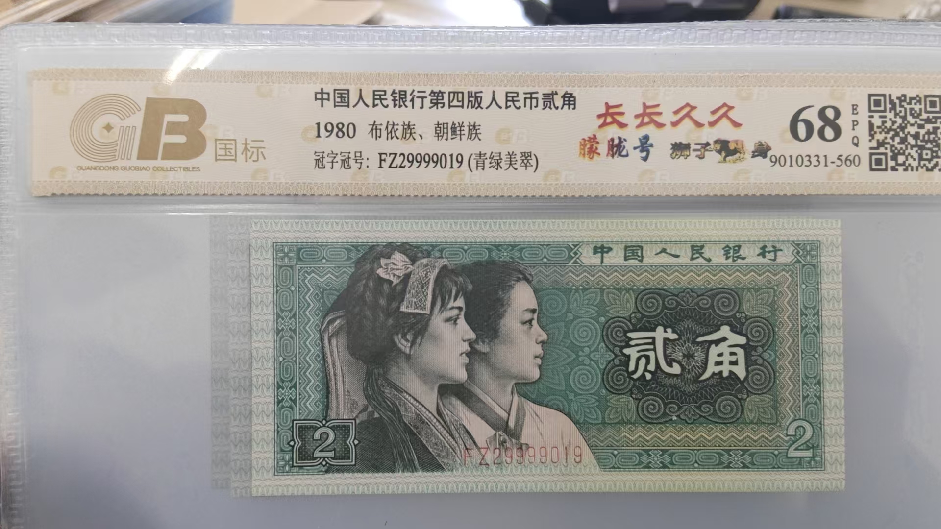 第四套人民币2角狮子号