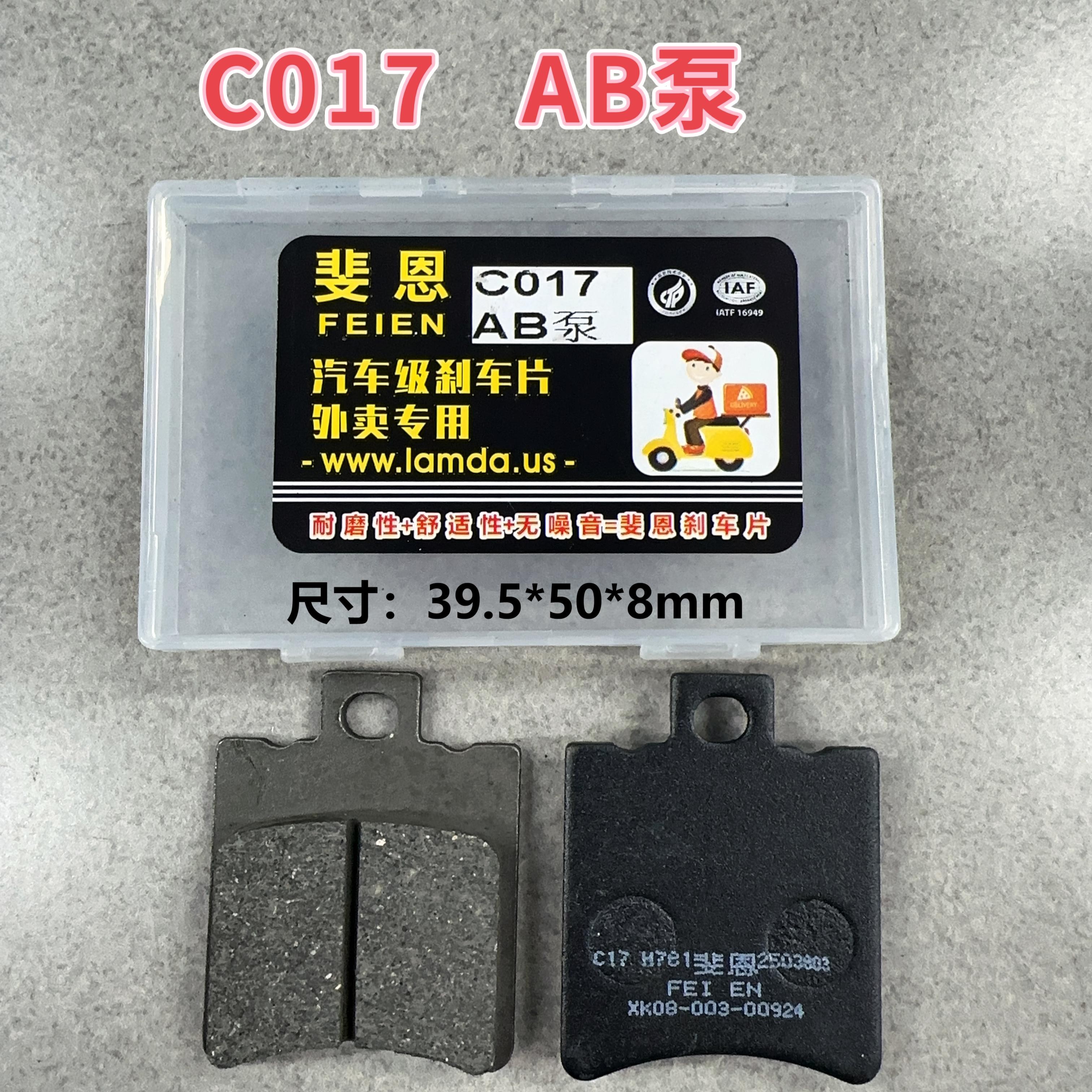 （20付）耐磨达外卖专用（斐恩）原厂配套碟刹片电动车刹车片