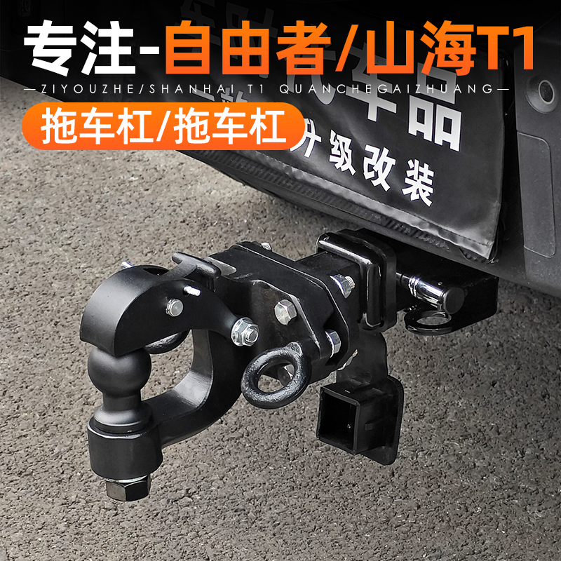 适用捷途自由者山海T1拖车钩改装越野拖车臂流氓钩拖车杠防撞配件