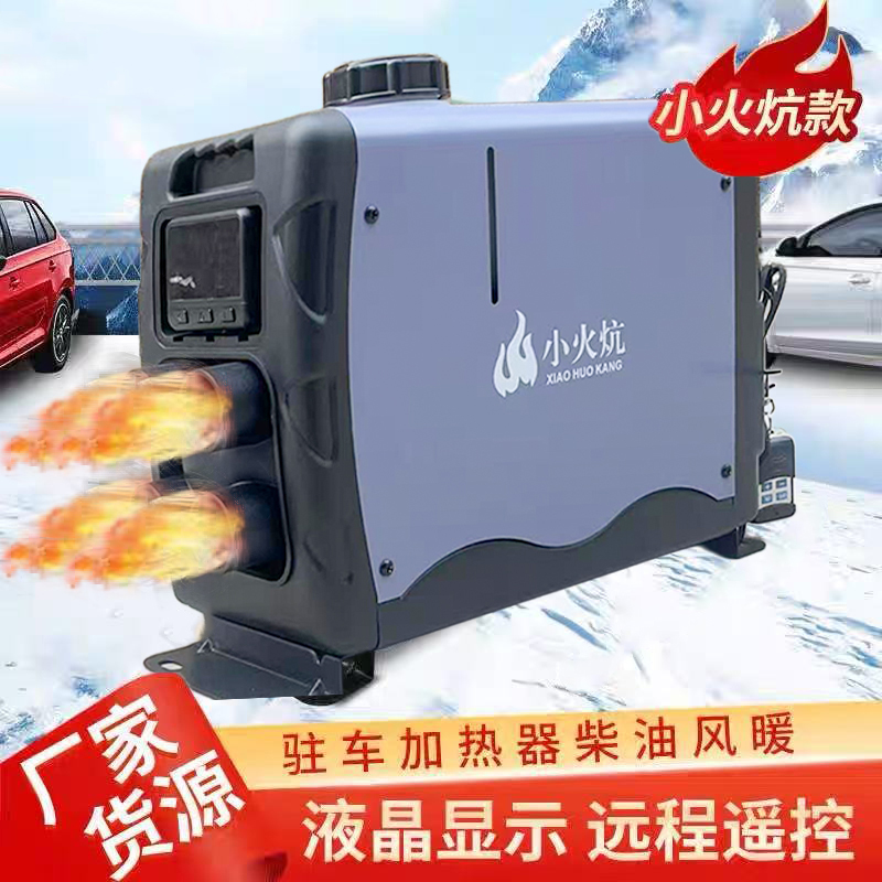 驻车燃油加热器12v24v一体机车载货车柴暖电动车汽车暖风机家用