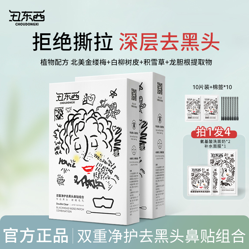 丑东西双重净护去黑头鼻贴组合收缩毛孔深层清洁鼻头贴去黑头粉刺