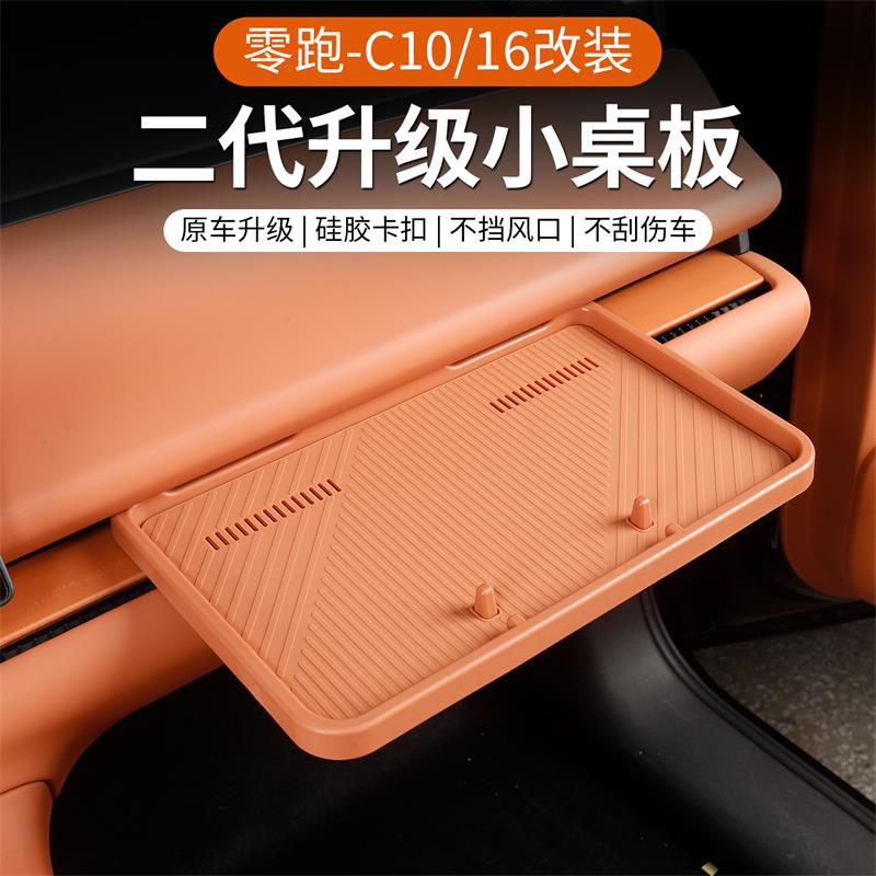 专用于24-26款零跑C10/C16汽车二代副驾驶小桌板中控储物配件用品