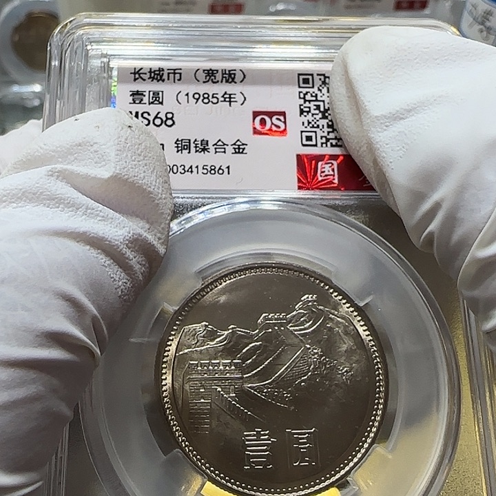 其他普通金属1985年长城币一元评级68分一枚宽版