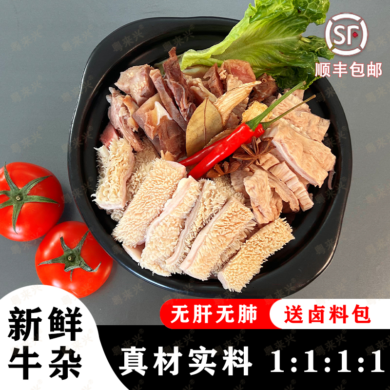 广式牛杂新鲜半熟牛杂煲无肝肺皮固形物含量高方便 固形物含量90%