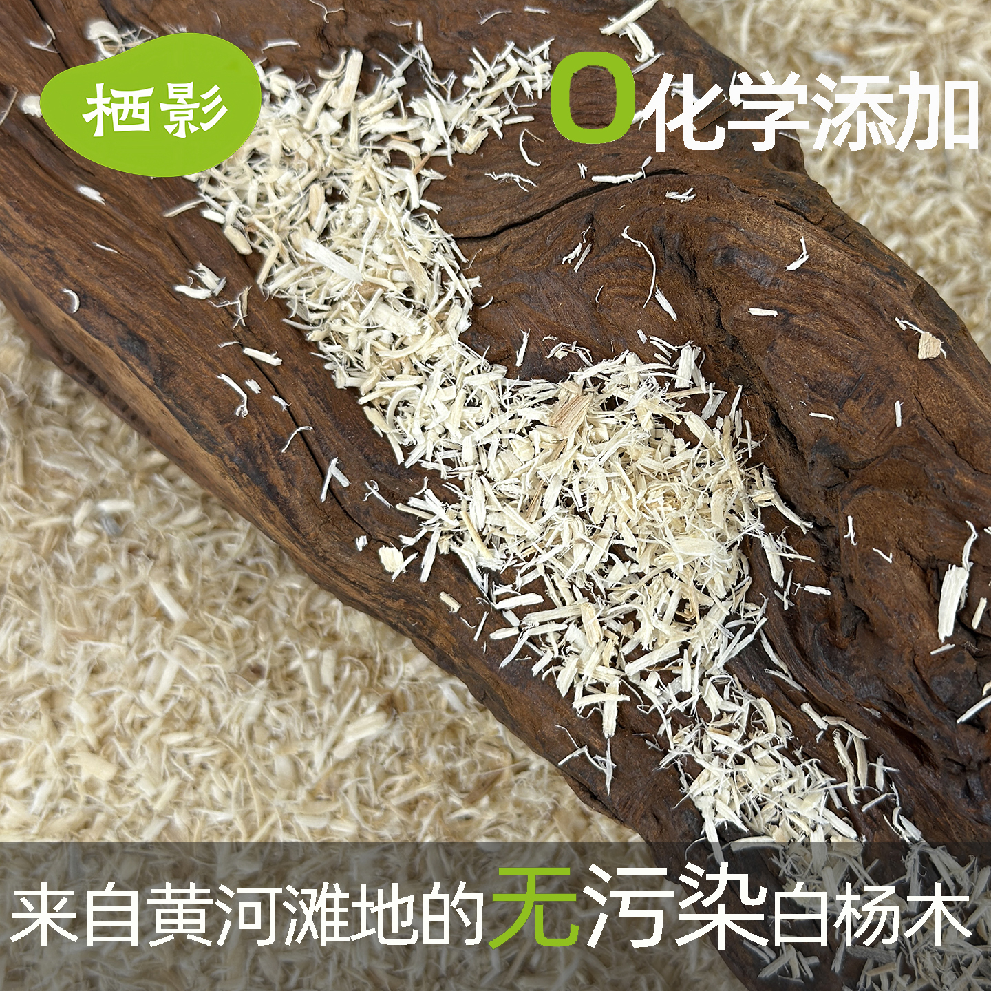 栖影白杨木绒宠物蛇专业垫材天然爬宠垫材安全