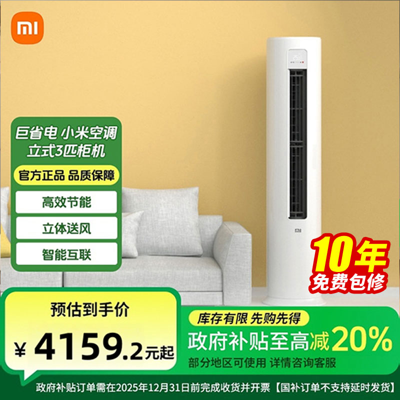 【国家补贴】巨省电 小米空调 立式3匹柜机 KFR-72LW/N1A1 一级能效