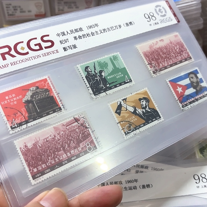 纪97邮票盖销中钱国信98片一套