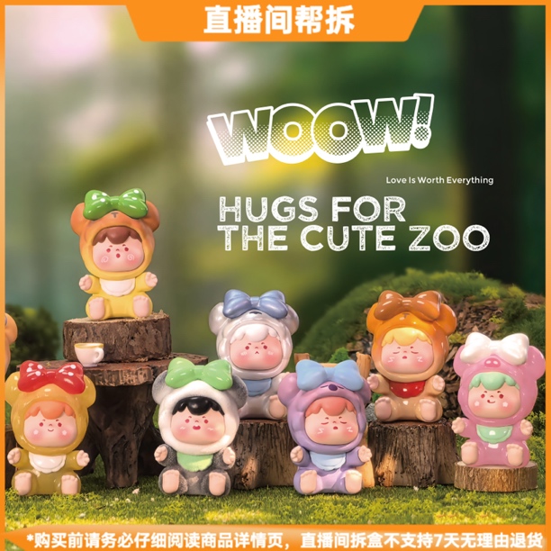 【拆盒】WOOW哇嗷小可爱要抱抱系列潮玩盲盒摆件手办